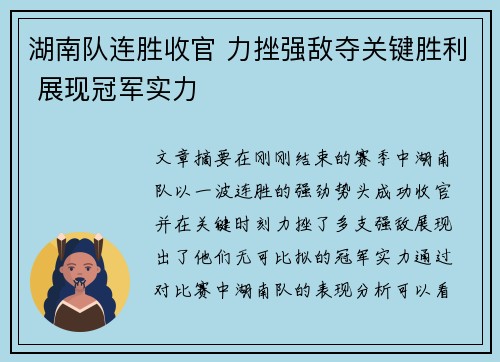 湖南队连胜收官 力挫强敌夺关键胜利 展现冠军实力