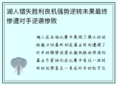 湖人错失胜利良机强势逆转未果最终惨遭对手逆袭惨败