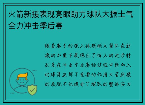 火箭新援表现亮眼助力球队大振士气全力冲击季后赛