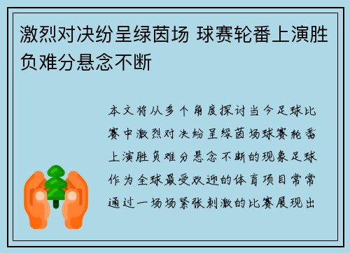 激烈对决纷呈绿茵场 球赛轮番上演胜负难分悬念不断