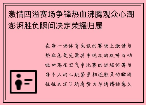 激情四溢赛场争锋热血沸腾观众心潮澎湃胜负瞬间决定荣耀归属