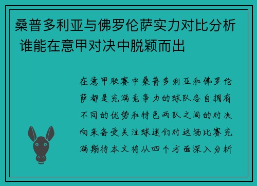 桑普多利亚与佛罗伦萨实力对比分析 谁能在意甲对决中脱颖而出