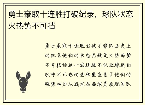 勇士豪取十连胜打破纪录，球队状态火热势不可挡