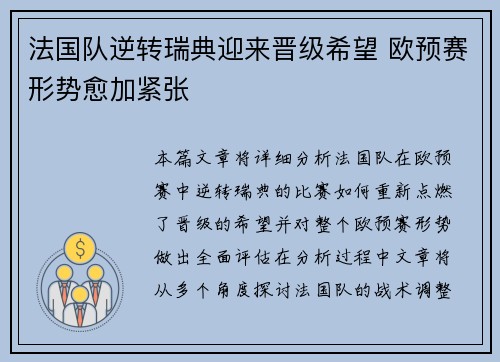 法国队逆转瑞典迎来晋级希望 欧预赛形势愈加紧张