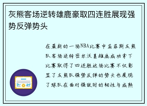 灰熊客场逆转雄鹿豪取四连胜展现强势反弹势头