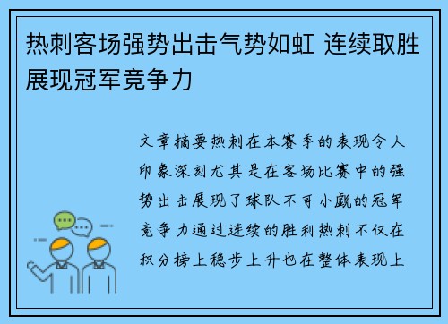 热刺客场强势出击气势如虹 连续取胜展现冠军竞争力