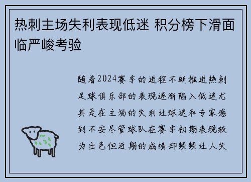 热刺主场失利表现低迷 积分榜下滑面临严峻考验