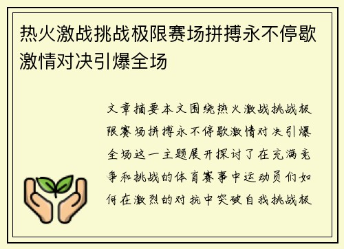 热火激战挑战极限赛场拼搏永不停歇激情对决引爆全场