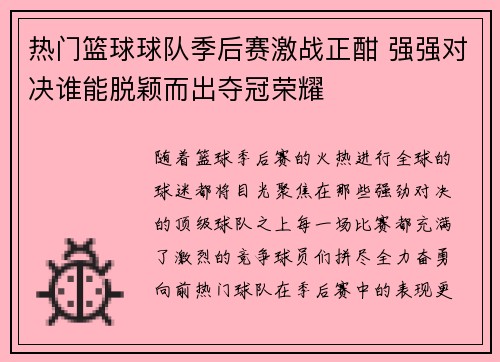 热门篮球球队季后赛激战正酣 强强对决谁能脱颖而出夺冠荣耀