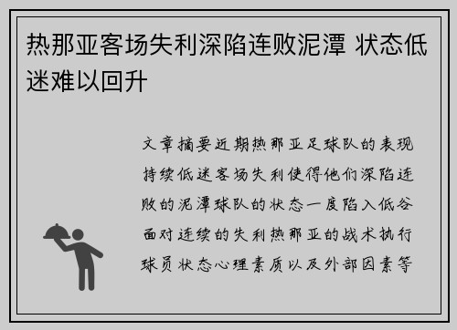 热那亚客场失利深陷连败泥潭 状态低迷难以回升