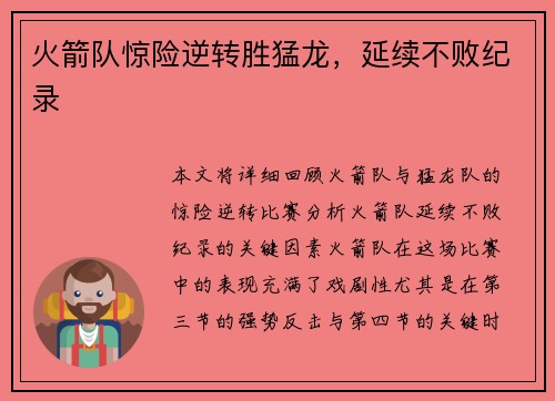 火箭队惊险逆转胜猛龙，延续不败纪录