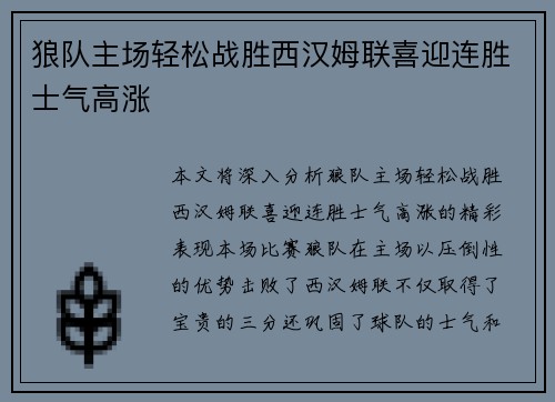 狼队主场轻松战胜西汉姆联喜迎连胜士气高涨