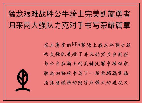 猛龙艰难战胜公牛骑士完美凯旋勇者归来两大强队力克对手书写荣耀篇章