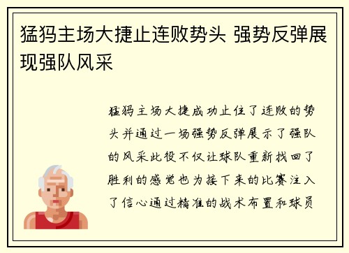 猛犸主场大捷止连败势头 强势反弹展现强队风采