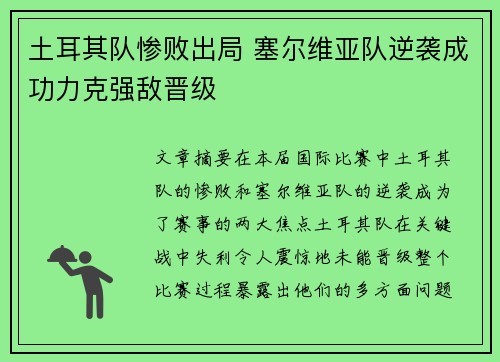 土耳其队惨败出局 塞尔维亚队逆袭成功力克强敌晋级
