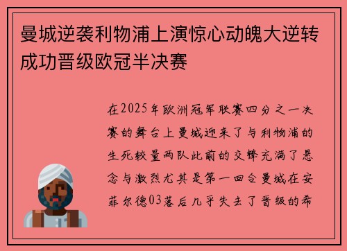曼城逆袭利物浦上演惊心动魄大逆转成功晋级欧冠半决赛
