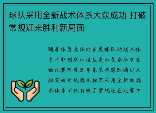 球队采用全新战术体系大获成功 打破常规迎来胜利新局面