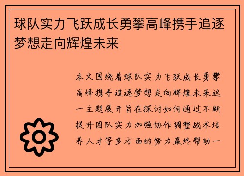 球队实力飞跃成长勇攀高峰携手追逐梦想走向辉煌未来