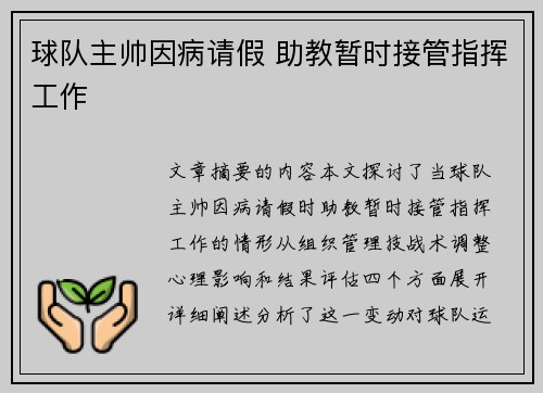 球队主帅因病请假 助教暂时接管指挥工作
