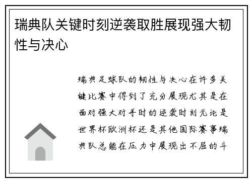 瑞典队关键时刻逆袭取胜展现强大韧性与决心