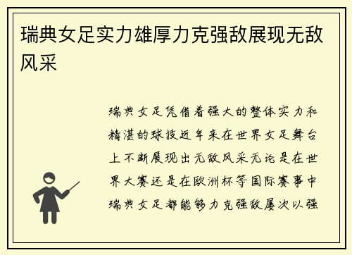 瑞典女足实力雄厚力克强敌展现无敌风采