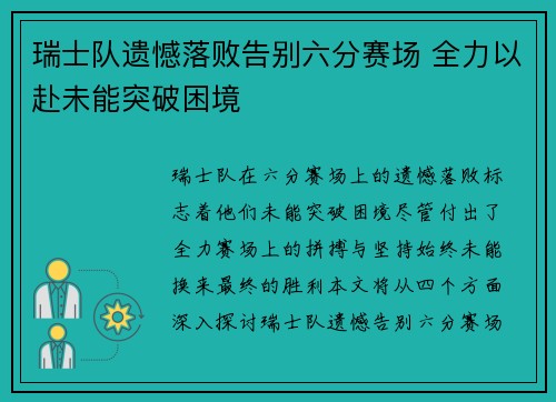 瑞士队遗憾落败告别六分赛场 全力以赴未能突破困境