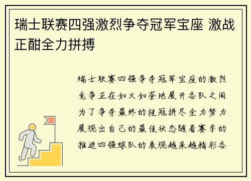 瑞士联赛四强激烈争夺冠军宝座 激战正酣全力拼搏