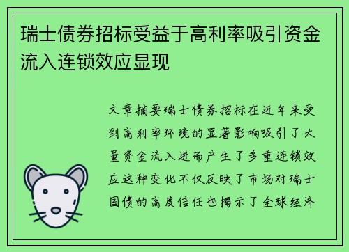 瑞士债券招标受益于高利率吸引资金流入连锁效应显现