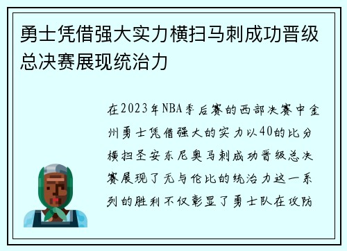 勇士凭借强大实力横扫马刺成功晋级总决赛展现统治力