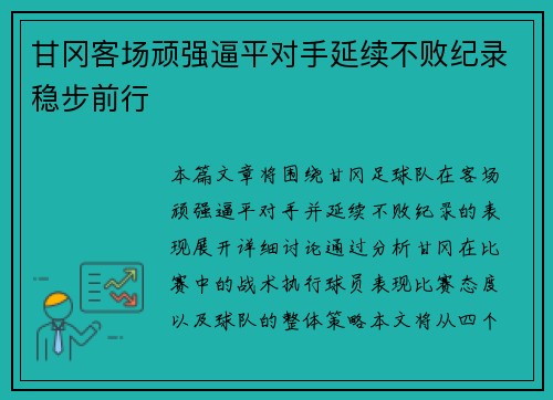 甘冈客场顽强逼平对手延续不败纪录稳步前行