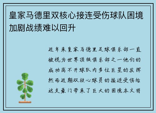 皇家马德里双核心接连受伤球队困境加剧战绩难以回升