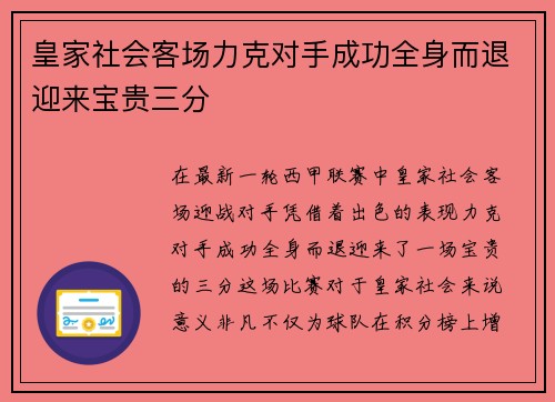 皇家社会客场力克对手成功全身而退迎来宝贵三分