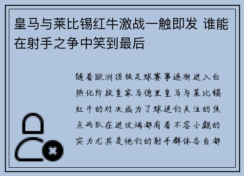 皇马与莱比锡红牛激战一触即发 谁能在射手之争中笑到最后