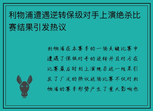 利物浦遭遇逆转保级对手上演绝杀比赛结果引发热议