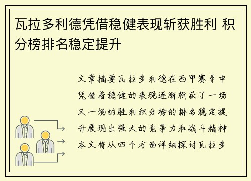 瓦拉多利德凭借稳健表现斩获胜利 积分榜排名稳定提升