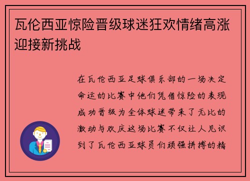 瓦伦西亚惊险晋级球迷狂欢情绪高涨迎接新挑战