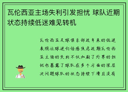 瓦伦西亚主场失利引发担忧 球队近期状态持续低迷难见转机