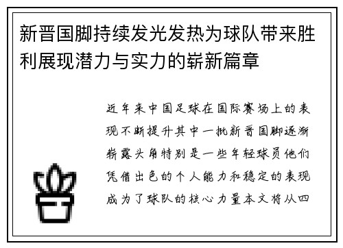 新晋国脚持续发光发热为球队带来胜利展现潜力与实力的崭新篇章