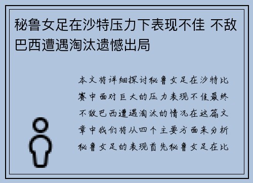 秘鲁女足在沙特压力下表现不佳 不敌巴西遭遇淘汰遗憾出局