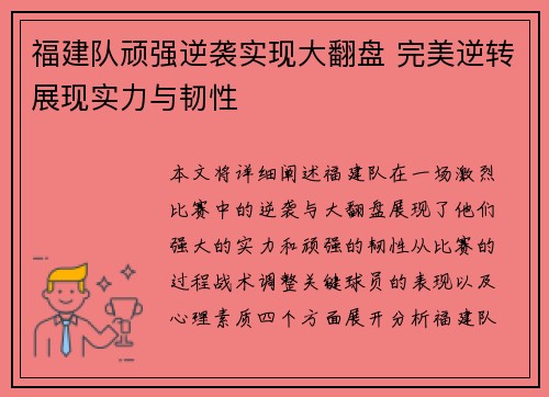 福建队顽强逆袭实现大翻盘 完美逆转展现实力与韧性