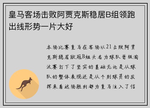 皇马客场击败阿贾克斯稳居B组领跑 出线形势一片大好
