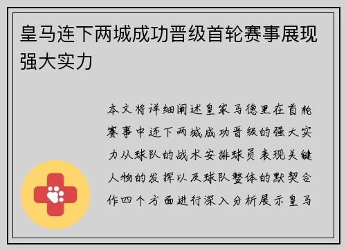 皇马连下两城成功晋级首轮赛事展现强大实力