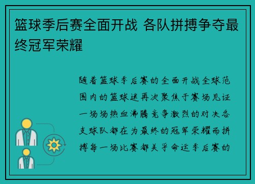 篮球季后赛全面开战 各队拼搏争夺最终冠军荣耀