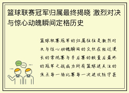 篮球联赛冠军归属最终揭晓 激烈对决与惊心动魄瞬间定格历史