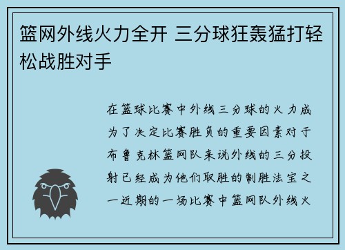 篮网外线火力全开 三分球狂轰猛打轻松战胜对手