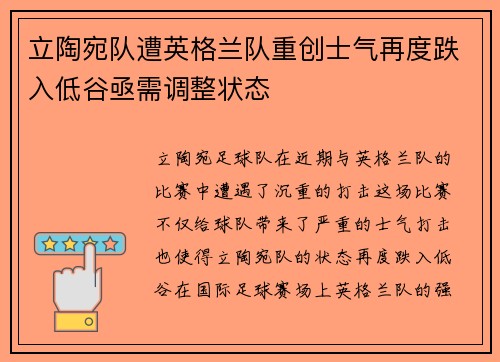 立陶宛队遭英格兰队重创士气再度跌入低谷亟需调整状态