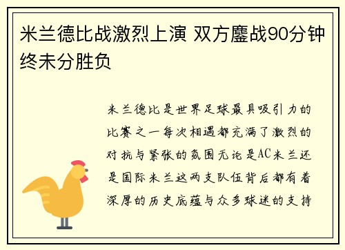 米兰德比战激烈上演 双方鏖战90分钟终未分胜负