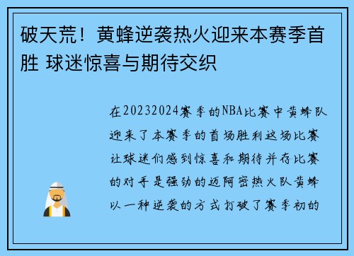破天荒！黄蜂逆袭热火迎来本赛季首胜 球迷惊喜与期待交织