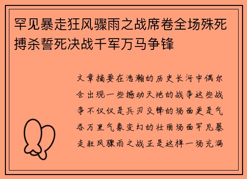 罕见暴走狂风骤雨之战席卷全场殊死搏杀誓死决战千军万马争锋
