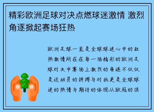 精彩欧洲足球对决点燃球迷激情 激烈角逐掀起赛场狂热
